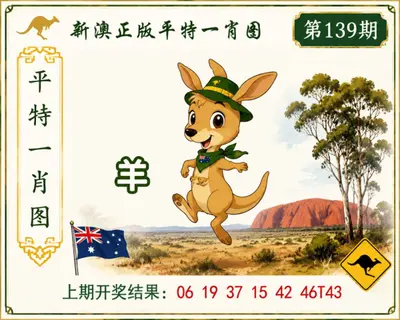 新澳大利亚正版挂牌图