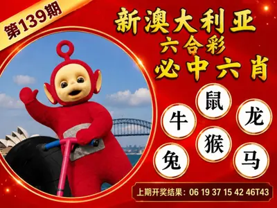 新澳大利亚正版挂牌图
