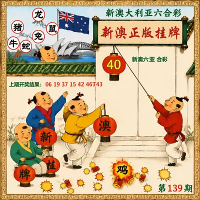 新澳大利亚正版挂牌图