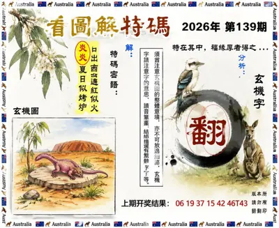 新澳大利亚正版挂牌图