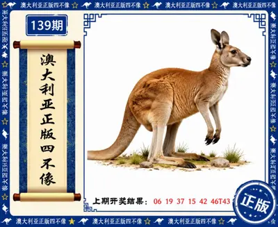 新澳大利亚正版挂牌图