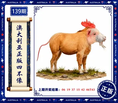 新澳大利亚正版挂牌图