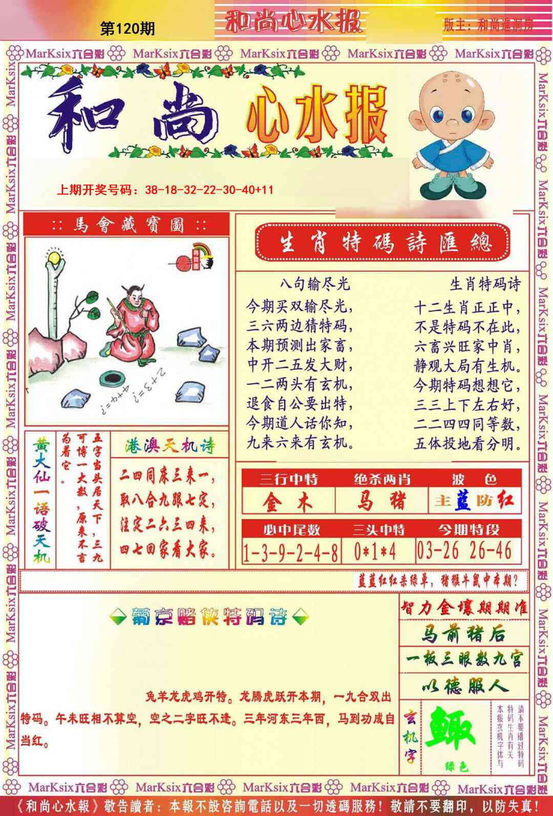澳彩图库 2026 和尚心水报